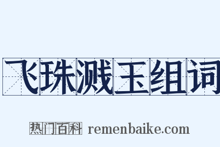 飞珠溅玉组词是什么意思的图片